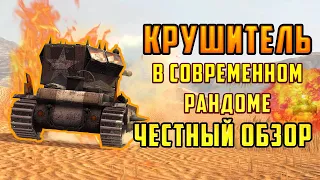 КРУШИТЕЛЬ - ИМБА ИЛИ КУСОК Г@ВНА? КВ-ТГ в СОВРЕМЕННОМ РАНДОМЕ Wot Blitz