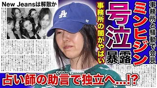 【衝撃】独立騒動のミン・ヒジンが号泣記者会見HYBEから独立しようとした真相...SMを潰そうとしていた本当の理由...ミンヒジンの占い師の正体に一同驚愕！！New Jeansが完全移籍となるか...