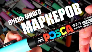 ОЧЕНЬ МНОГО МАРКЕРОВ POSCA