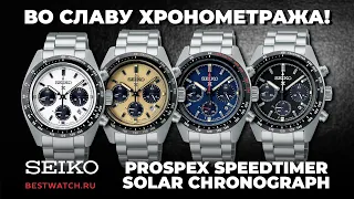 Обзор новинок от Seiko Prospex | Хронографы подсемейства Speedtimer