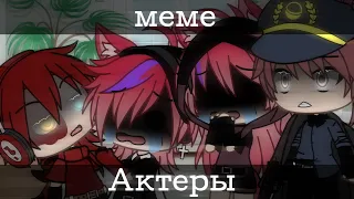 [✨]Актеры[🔪] //meme// -не оригинал-