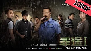 【悬疑犯罪】 《罪途1之死亡列车  The GuiltⅠ》——在十年后的列车上找出十年前小女孩真正的死因|Full Movie|韩朴俊/朱颜曼滋/何索/李心敏