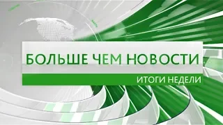 Больше чем новости 06.12.2019