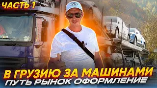 Обзор Авторынка Грузии ИЮЛЬ 2023 как купить автомобиль в Грузии #автоизгрузии #авторынок #автоподбор