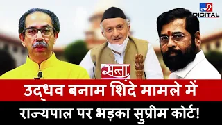 Satta: उद्धव बनाम शिंदे मामले में राज्यपाल पर भड़का सुप्रीम कोर्ट! | Uddhav Thackeray | #TV9D