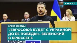 «Евросоюз будет с Украиной до ее победы». Зеленский в Брюсселе | Инфодайджест «Время Свободы»