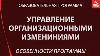 Образовательная программа "Управление организационными изменениями". Особенности