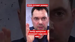 Арестович: Дальше нет ресурсов на войну. План США по размену с Путиным. Сценарий истощения