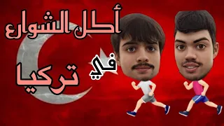 أكل الشوارع في تركيا | (sohaib & Abdou)