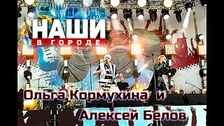 Ольга Кормухина и Алексей Белов Наши в городе 2018 от LANCHIKa