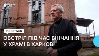 «Війна війною, а вінчання — вінчанням»: обстріл храму у Харкові