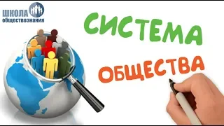 1.8 Системное строение общества: элементы и подсистемы 🎓 ЕГЭ по обществознанию