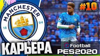 ШИКАРНЫЙ СТАНДАРТ ДЕ БРЮЙНЕ | 3 СЕЗОН - PES 2020 ⚽ КАРЬЕРА ЗА МАНЧЕСТЕР СИТИ |#10|