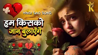 हम किसको जान बुलाएँगे Ham Kisko Jaan Bulayenge Lyrics | Hindi Sad Song