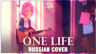 nano - One life (Russian cover by Sati Akura)