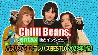 バズリズム02「コレバズBEST10」2023年1位のChilli Beans.に単独インタビュー