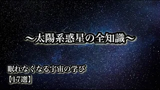 「太陽系惑星の全知識」眠れなくなる宇宙の学び１７選【宇宙解説】