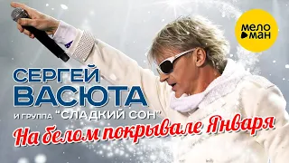 Сергей ВАСЮТА группа Сладкий Сон – На белом покрывале января (Official Video 2022)