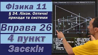 Засєкін Фізика 11 клас. Вправа № 26. 4 п.