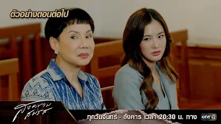 ตัวอย่างตอนต่อไป สงครามสมรส EP.07 | 8 เม.ย. 67 | one31