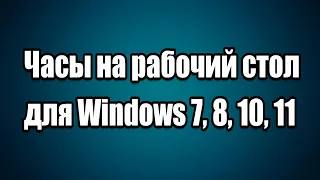 Часы на рабочий стол для Windows 7, 8, 10, 11