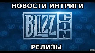 Новости первого дня Blizzcon 2018. Warcraft 3 Reforged. Free Destiny 2.