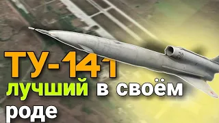 Ту - 141. Краткий обзор.