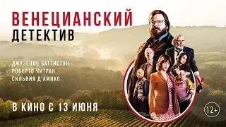 Венецианский детектив