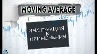 Индикатор "Скользящая средняя". Как правильно применять в трейдинге.
