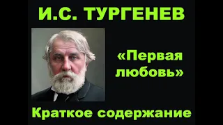 И.С.  Тургенев. Первая любовь. Краткое содержание.