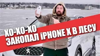 Спрятал iPhone X в лесу - новогодний квест! И другие приключения с Peugeot 3008