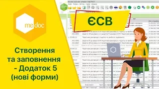 Створення та заповнення ЄСВ -  Додаток 5 (нові форми)