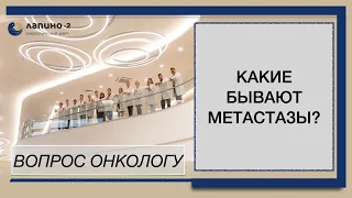 Какие бывают метастазы и как они перемещаются по организму?