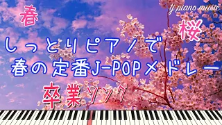 しっとりピアノで春の定番J-POPメドレー - 春、桜、卒業ソング25曲【作業用、勉強用、睡眠用BGM】