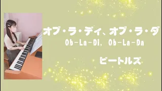 『 オブ・ラ・ディ、オブ・ラ・ダ (Ob-La-Di, Ob-La-Da)』ビートルズ