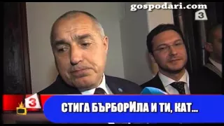 Премиерът Борисов искрено и лично към пиара си: Стига бърборила и ти