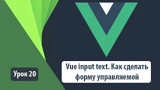 Vue input text. Как сделать форму управляемой