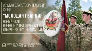 Военно-патриотические клубы внутренних войск - новое поколение граждан Республики Беларусь