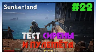 Sunkenland ► ТЕСТ СИРЕНЫ И ПУЛЕМЁТА ► 22