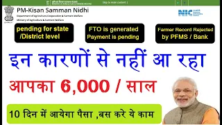 प्रधानमंत्री किसान सम्मान निधि योजना इन कारणों से नहीं आ रहा पैसा,pm kisan  yojana pending at state