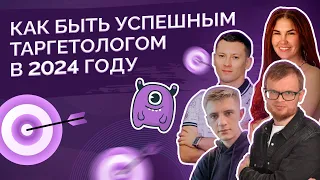 Как быть успешным таргетологом в 2024 году?