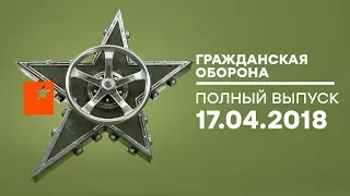 Гражданская оборона - выпуск от 17.04.2018