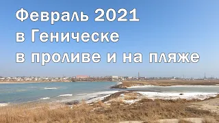 Февраль на Азовском море | ГЕНИЧЕСК 2021