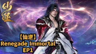 【新番上线】！仙道渺茫；懵懂少年只身战仙界，体世间人情冷暖💥【仙逆】Renegade Immortal 💥