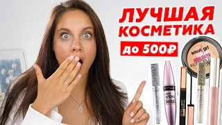 5 КРУТЫХ ПРОДУКТОВ до 500 рублей 🔥 ЛУЧШАЯ БЮДЖЕТНАЯ КОСМЕТИКА