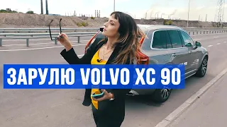 Тест драйв Volvo XC90 Зарулю