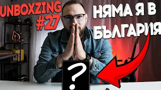 ПРОСТО СКАНДАЛНА! | UNBOXZING ЕПИЗОД - 27