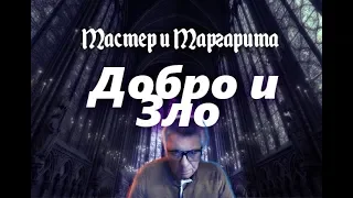 Мастер и Маргарита. Добро и Зло