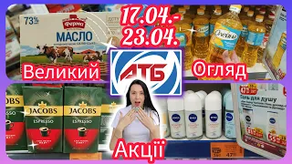 Економія з 💥 АТБ 17.04- 23.04.Акції тижня #акція #акції #знижка #атб