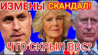 УИЛЬЯМ Целует Камиллу) ЧАРЛЬЗ МЕНЯЕТ) BBC, ИЗМЕНЫ И Жёсткие ШУТКИ